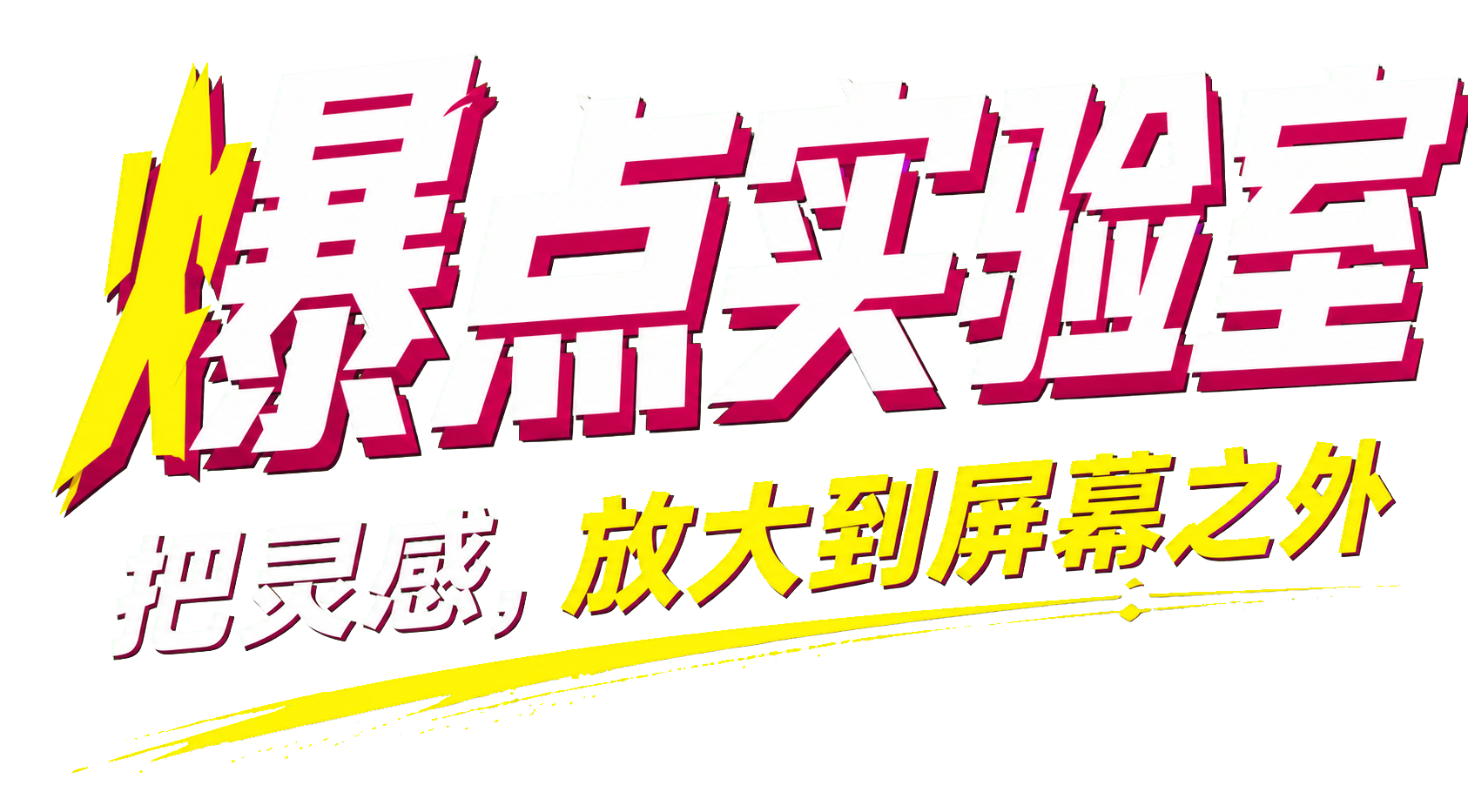 爆点实验室，把灵感，放大到屏幕之外